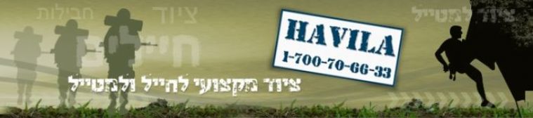 חבילה ציוד לחייל ולמטייל